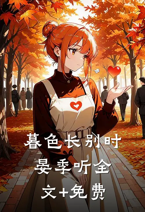 暮色长别时晏季听全文+免费