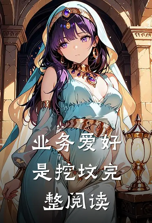 业务爱好是挖坟完整阅读