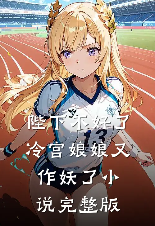 陛下不好了冷宫娘娘又作妖了小说完整版