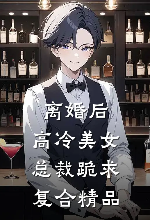 离婚后，高冷美女总裁跪求复合精品
