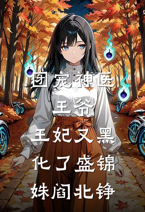 团宠神医：王爷，王妃又黑化了盛锦姝阎北铮