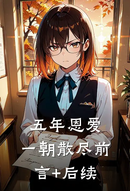 五年恩爱，一朝散尽前言+后续