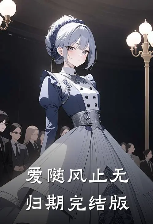 爱随风止无归期完结版