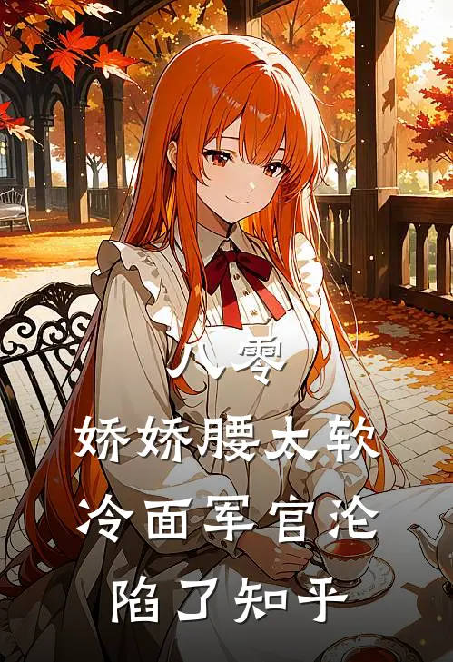 八零：娇娇腰太软，冷面军官沦陷了知乎