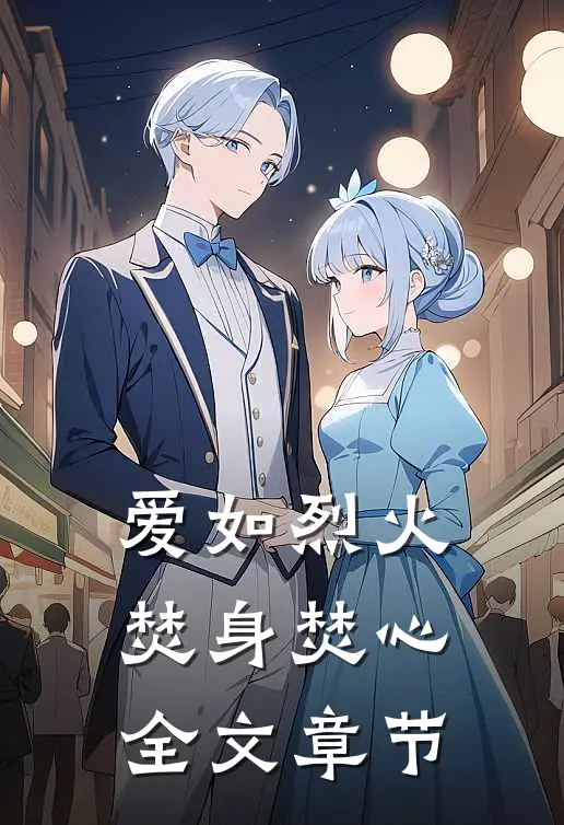 爱如烈火，焚身焚心全文章节