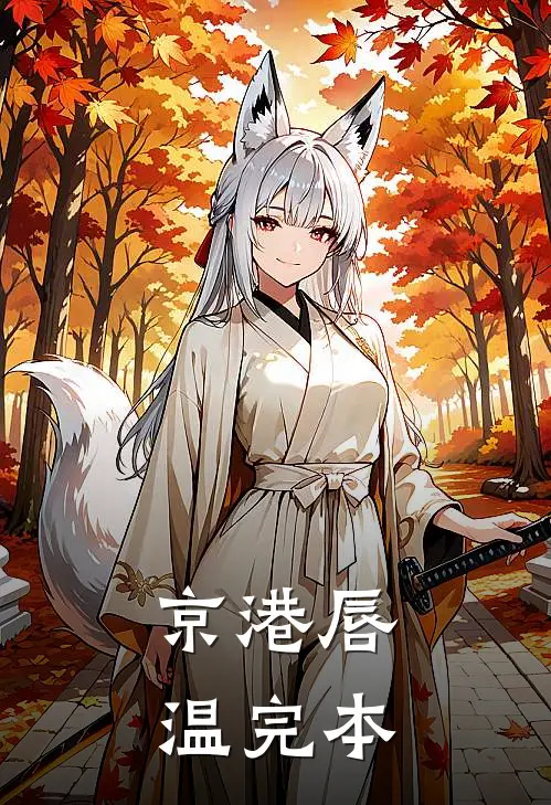 京港唇温完本