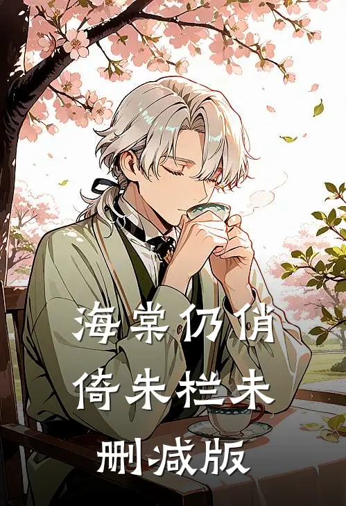 海棠仍俏倚朱栏未删减版