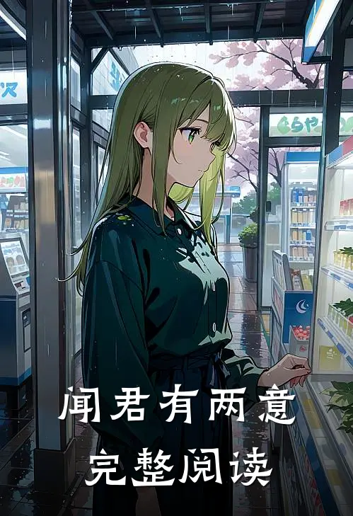 闻君有两意完整阅读