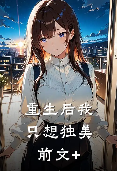 重生后我只想独美前文+