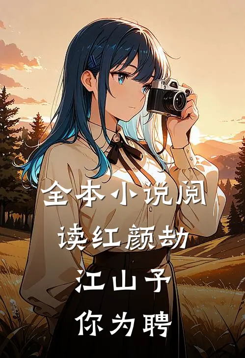 全本小说阅读红颜劫：江山予你为聘