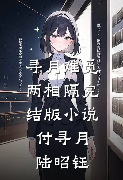 寻月难觅两相隔完结版小说付寻月陆昭钰