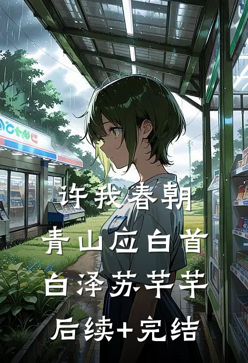 许我春朝，青山应白首白泽苏芊芊后续+完结