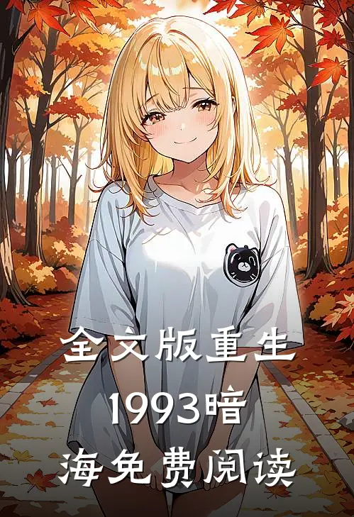 全文版重生1993暗海免费阅读