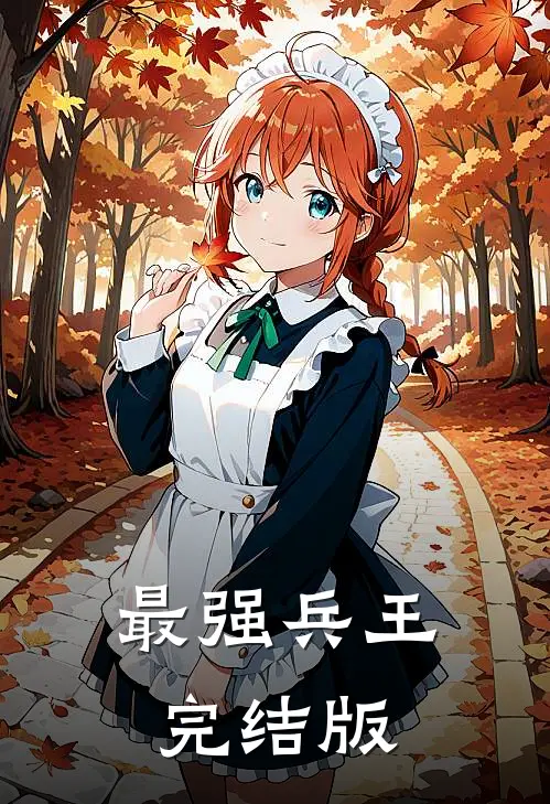 最强兵王完结版