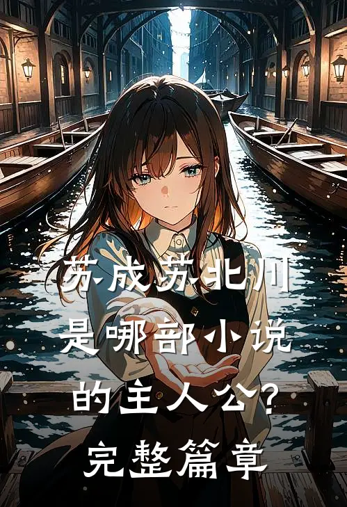 苏成苏北川是哪部小说的主人公?完整篇章