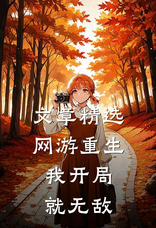 文章精选网游重生：我开局就无敌