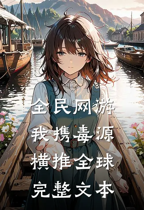全民网游：我携毒源横推全球完整文本