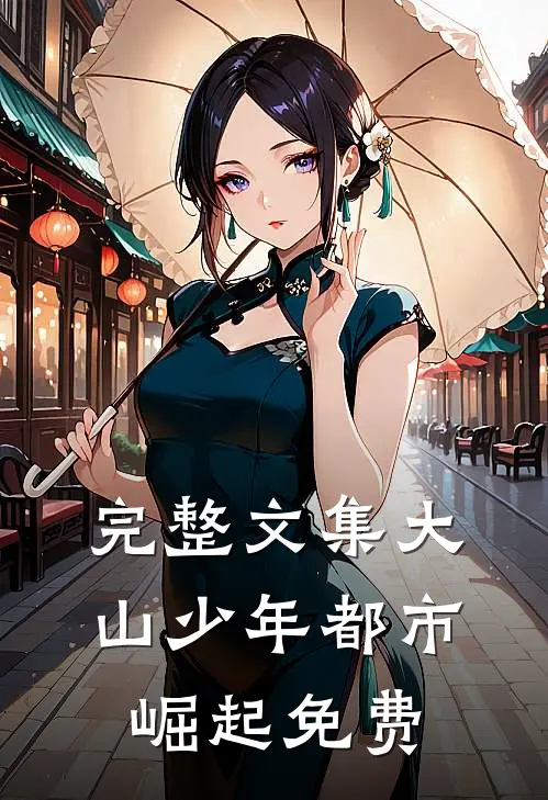 完整文集大山少年都市崛起免费