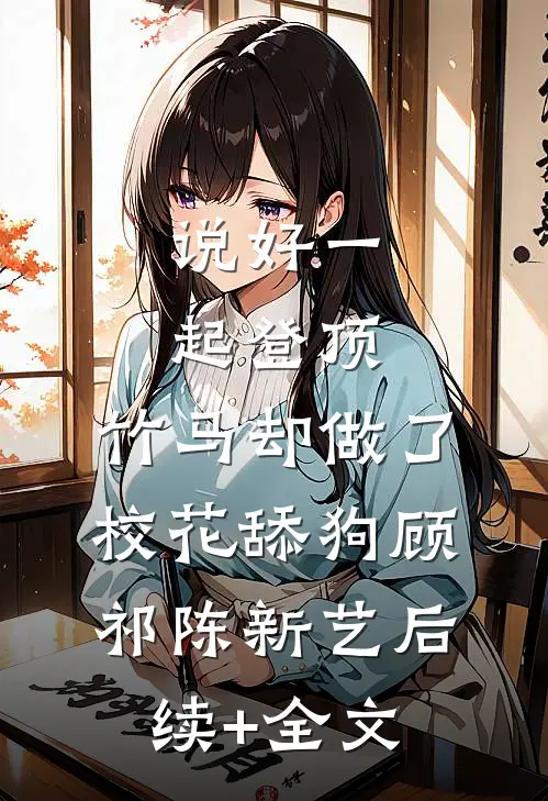 说好一起登顶，竹马却做了校花舔狗顾祁陈新艺后续+全文