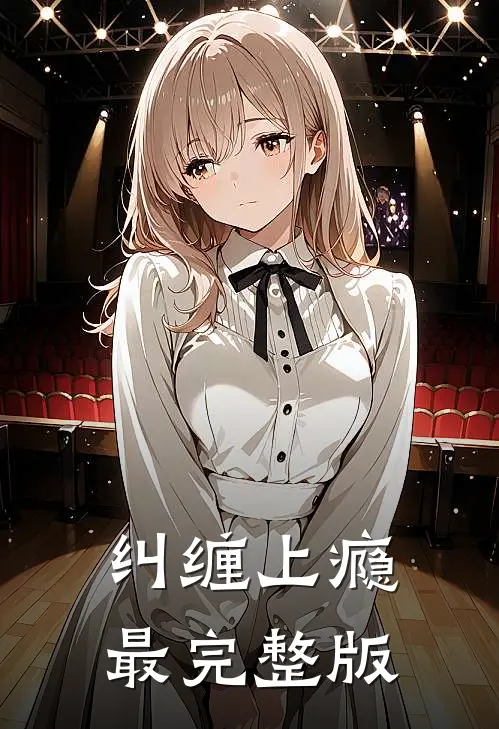 纠缠上瘾最完整版
