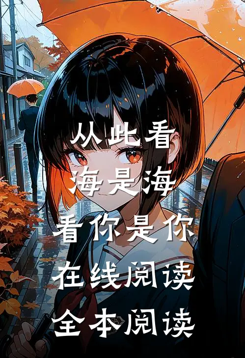 从此看海是海，看你是你在线阅读全本阅读