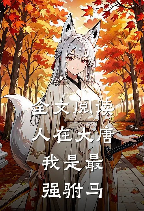 全文阅读人在大唐，我是最强驸马