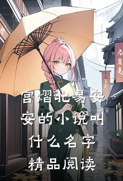 宫熠北易安安的小说叫什么名字精品阅读