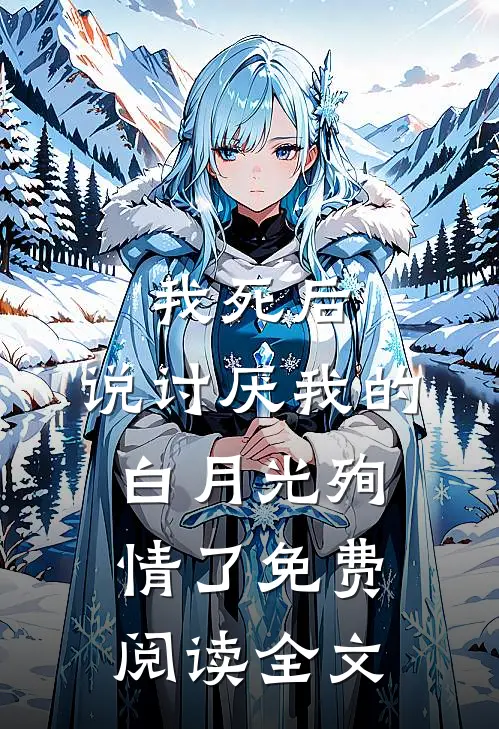 我死后，说讨厌我的白月光殉情了免费阅读全文