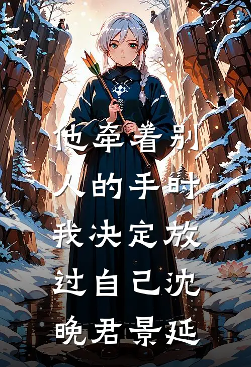 他牵着别人的手时，我决定放过自己沈晚君景延