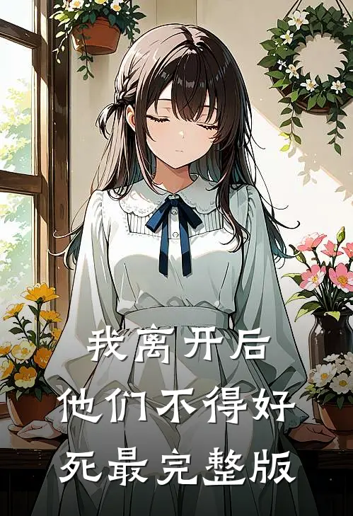 我离开后，他们不得好死最完整版