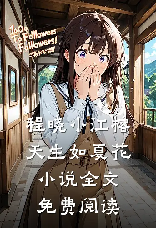 程晓小江榕天生如夏花小说全文免费阅读
