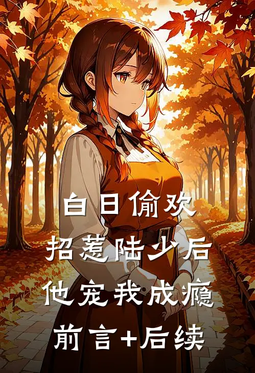 白日偷欢：招惹陆少后他宠我成瘾前言+后续