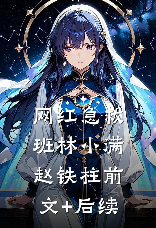 网红急救班林小满赵铁柱前文+后续