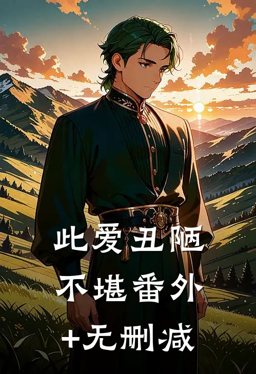 此爱丑陋不堪番外+无删减