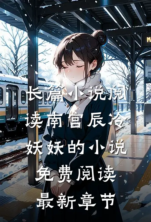 长篇小说阅读南宫辰冷妖妖的小说免费阅读最新章节