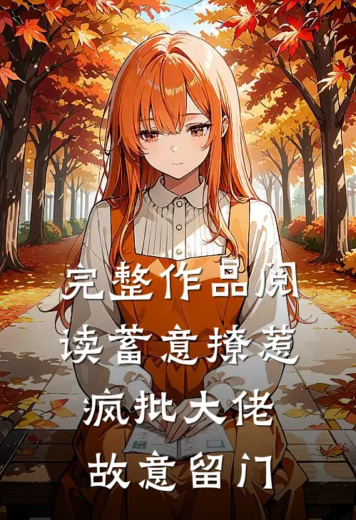 完整作品阅读蓄意撩惹：疯批大佬故意留门