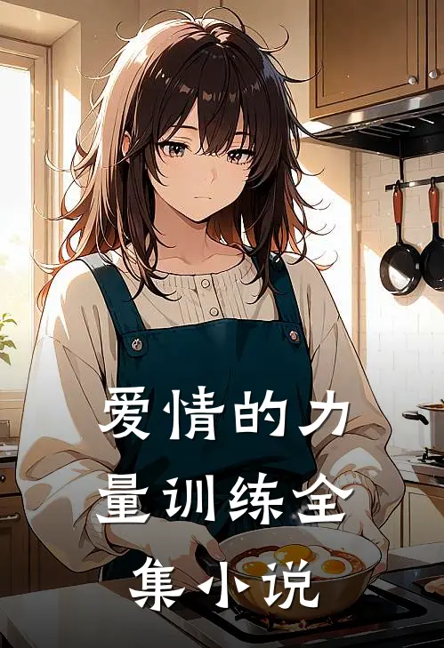 爱情的力量训练全集小说