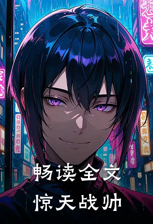 畅读全文惊天战帅