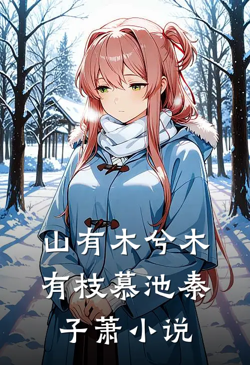 山有木兮木有枝慕池秦子萧小说