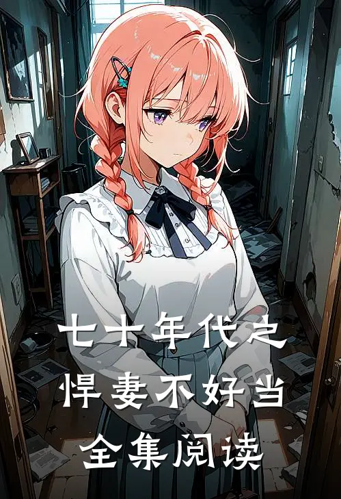 七十年代之悍妻不好当全集阅读