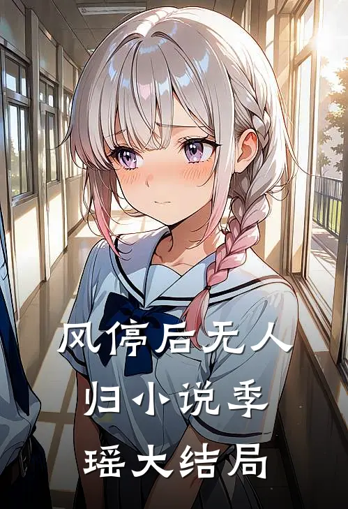 风停后无人归小说季瑶大结局