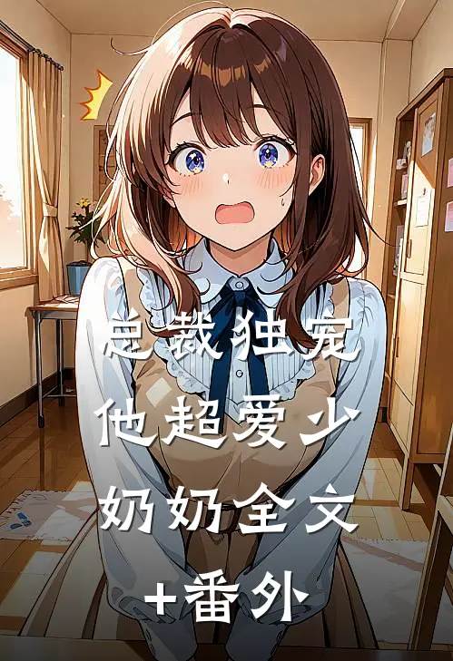 总裁独宠：他超爱少奶奶全文+番外