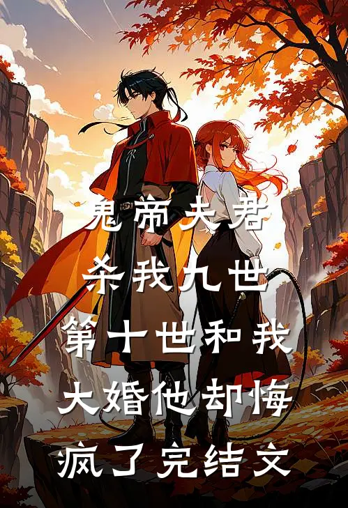 鬼帝夫君杀我九世，第十世和我大婚他却悔疯了完结文