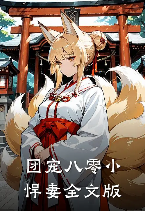团宠八零小悍妻全文版