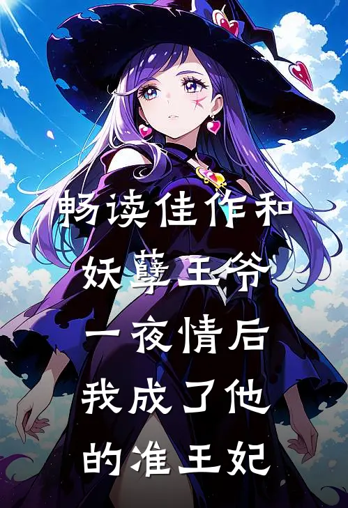畅读佳作和妖孽王爷一夜情后，我成了他的准王妃