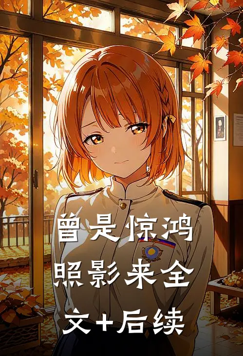 曾是惊鸿照影来全文+后续