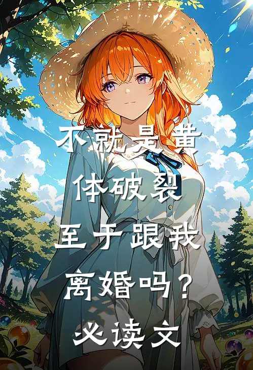 不就是黄体破裂，至于跟我离婚吗？必读文