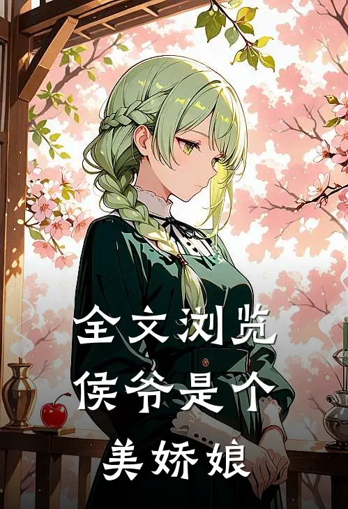 全文浏览侯爷是个美娇娘