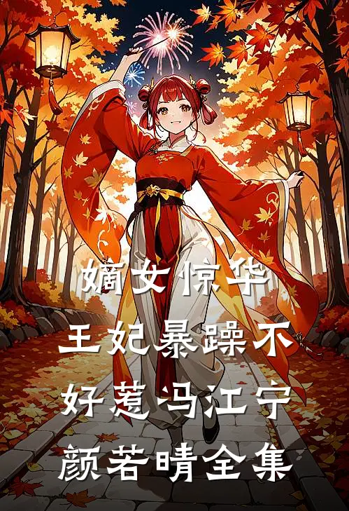 嫡女惊华：王妃暴躁不好惹冯江宁颜若晴全集