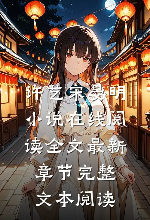 许艺宋晏明小说在线阅读全文最新章节完整文本阅读